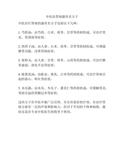 中医治胃病最有名方子