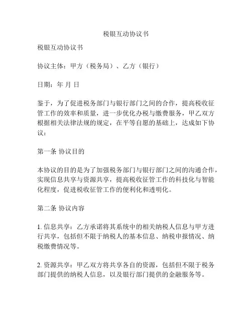 税银互动协议书