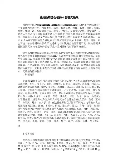 围绝经期综合征的中医研究进展