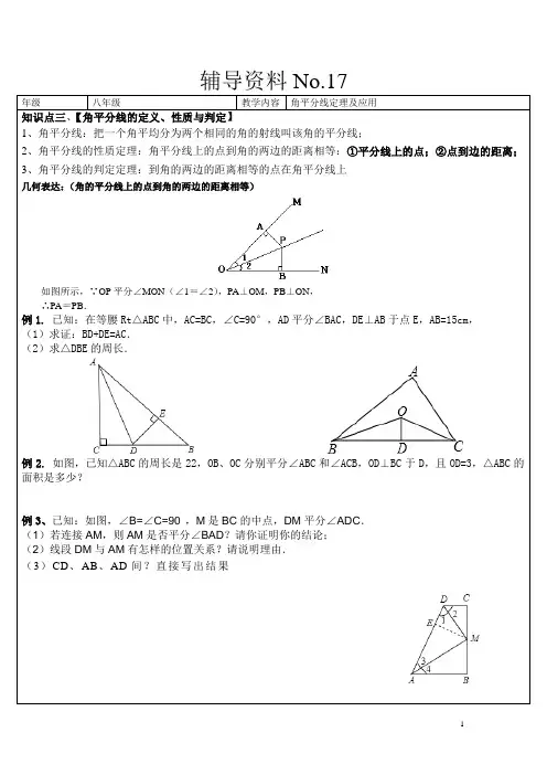 沪科版八年级数学上册15.4：角平分线性质及判定