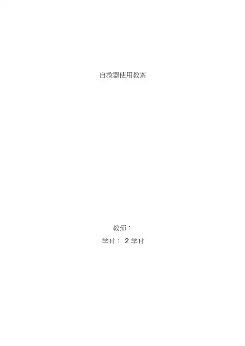 自救器教案(新)