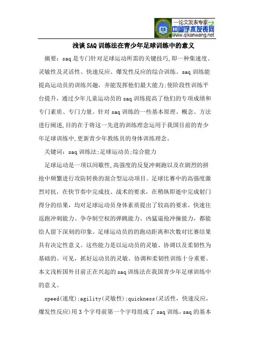 浅谈SAQ训练法在青少年足球训练中的意义