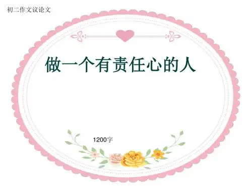 初二作文议论文《做一个有责任心的人》1200字(共13页PPT)