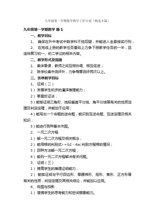 九年级第一学期数学教学工作计划（精选3篇）