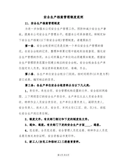 安全生产档案管理制度范例(2篇)