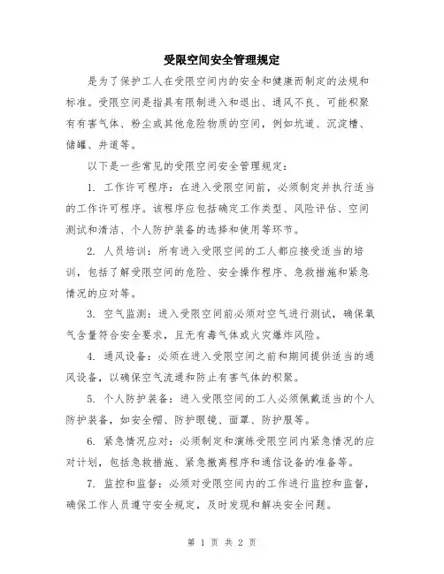 受限空间安全管理规定