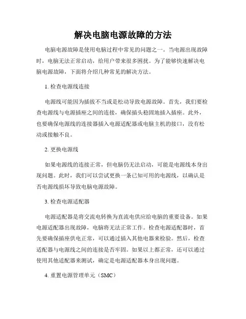 解决电脑电源故障的方法