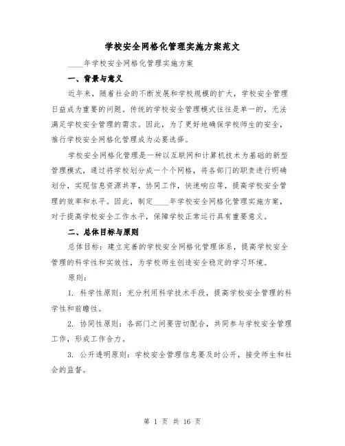 学校安全网格化管理实施方案范文（三篇）