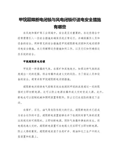 甲烷超限断电闭锁与风电闭锁停送电安全措施有哪些