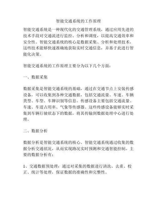 智能交通系统的工作原理