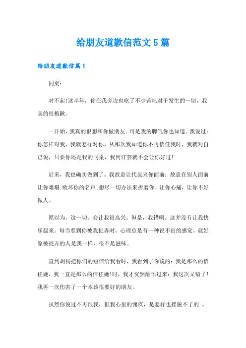 给朋友道歉信范文5篇