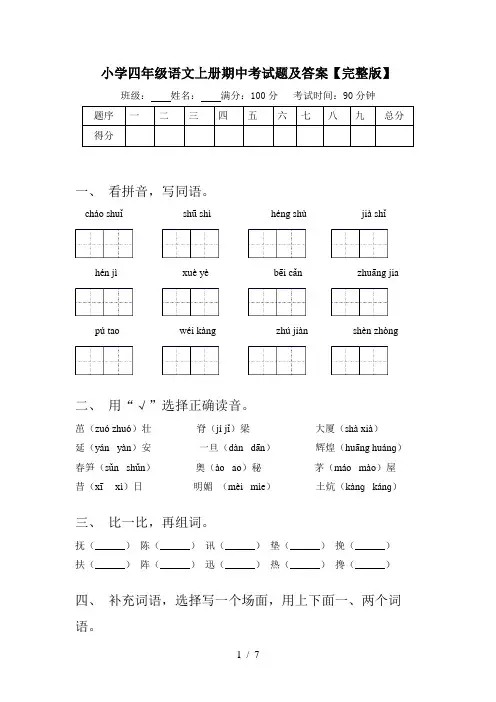 小学四年级语文上册期中考试题及答案【完整版】