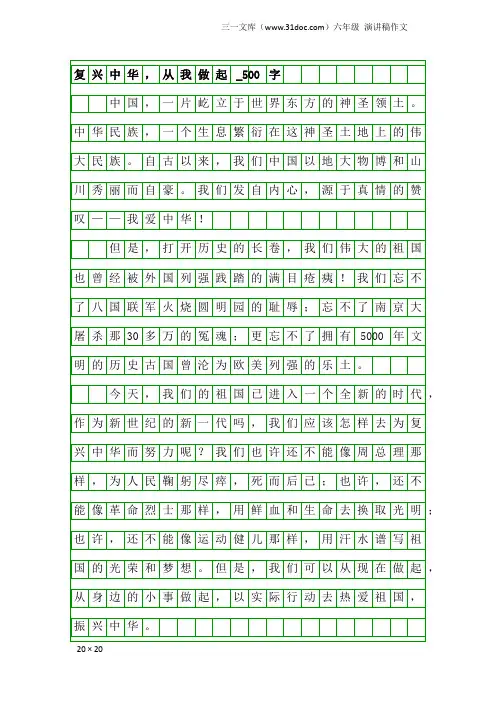 六年级演讲稿作文：复兴中华,从我做起_500字_1