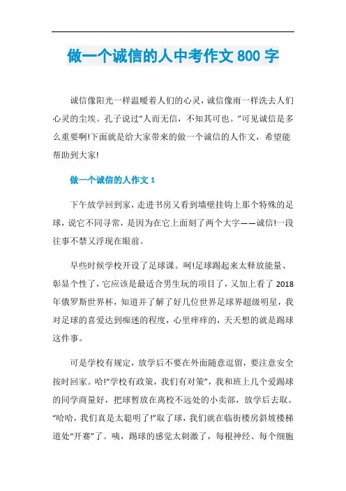 做一个诚信的人中考作文800字