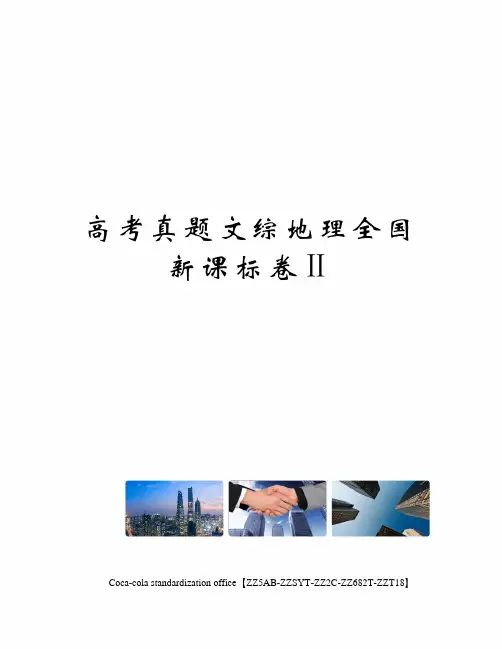 高考真题文综地理全国新课标卷Ⅱ