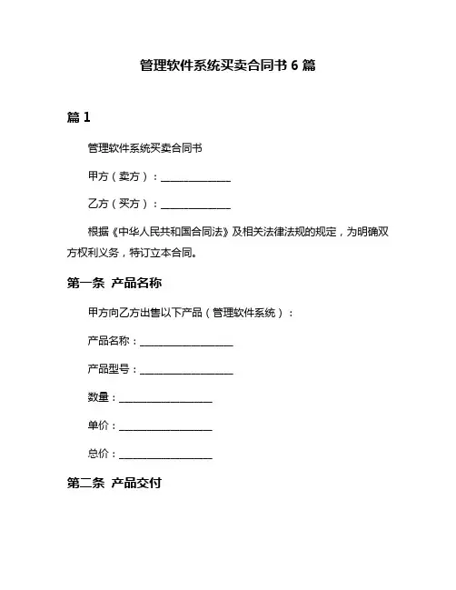 管理软件系统买卖合同书6篇