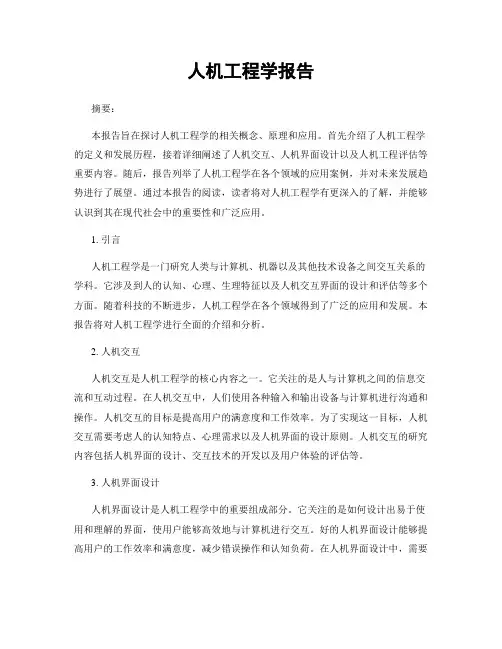 人机工程学报告