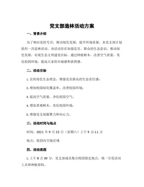 党支部造林活动方案