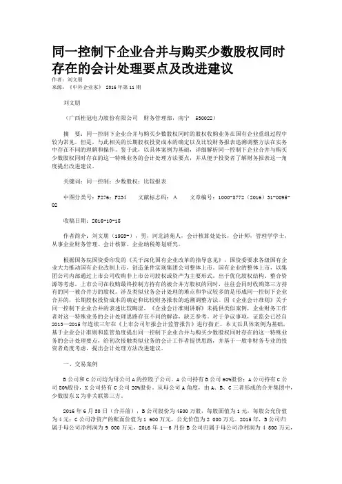 同一控制下企业合并与购买少数股权同时存在的会计处理要点及改进建议
