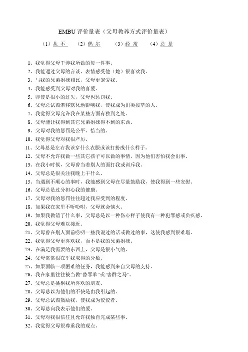 EMBU评价量表