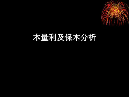 本量利及保本分析模板