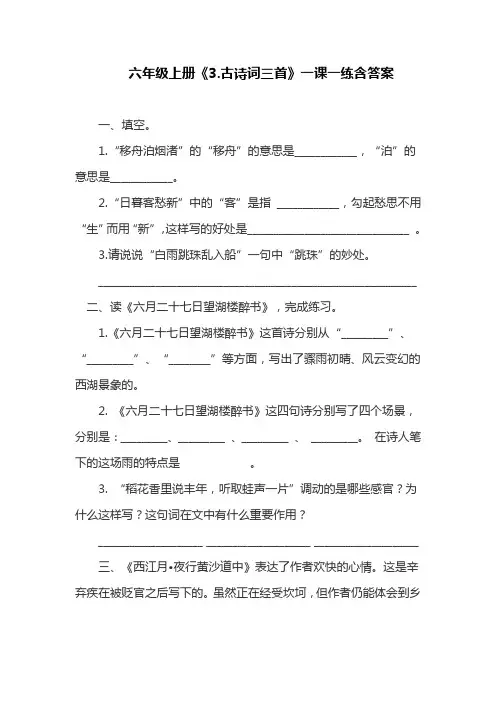 部编版六年级上册《3.古诗词三首》一课一练含答案(最新)