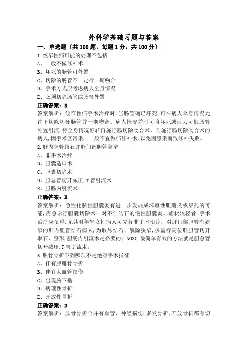 外科学基础习题与答案