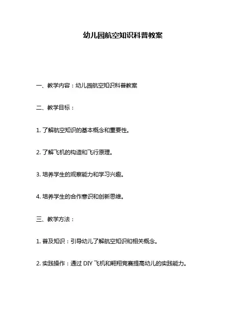 幼儿园航空知识科普教案