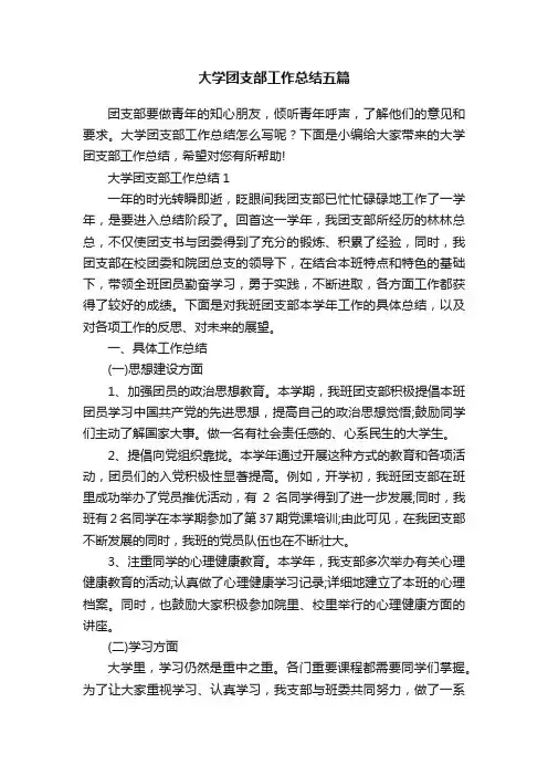 大学团支部工作总结五篇