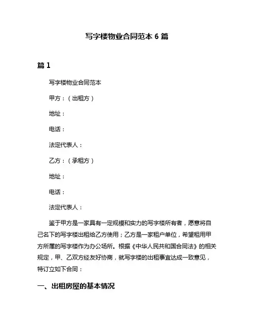写字楼物业合同范本6篇