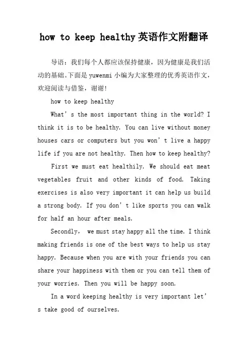 how to keep healthy英语作文附翻译