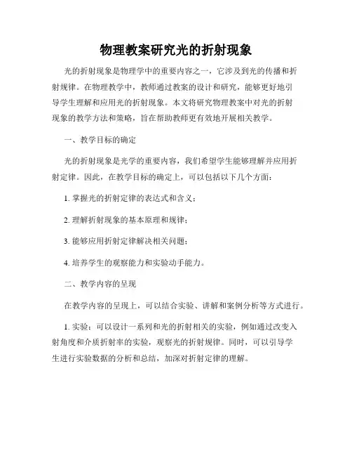 物理教案研究光的折射现象