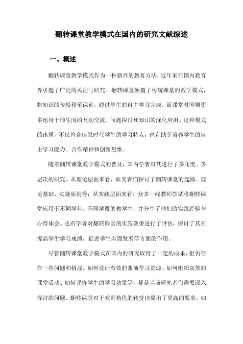 翻转课堂教学模式在国内的研究文献综述