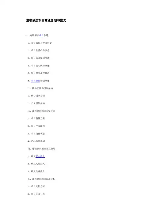 连锁酒店项目商业计划书范文