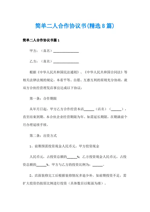 简单二人合作协议书(精选8篇)