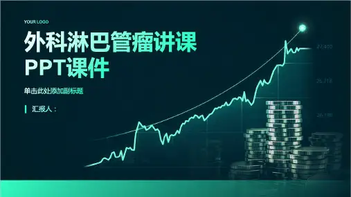外科淋巴管瘤讲课PPT课件