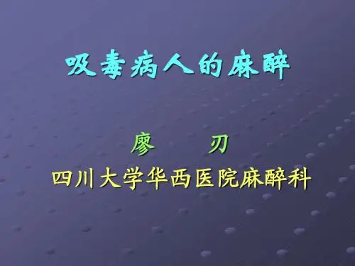吸毒病人的麻醉