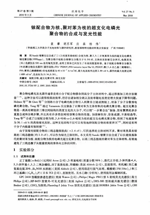 铱配合物为核、聚对苯为枝的超支化电磷光聚合物的合成与发光性能