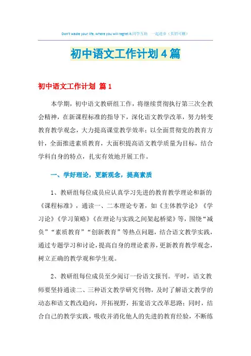 2021年初中语文工作计划4篇