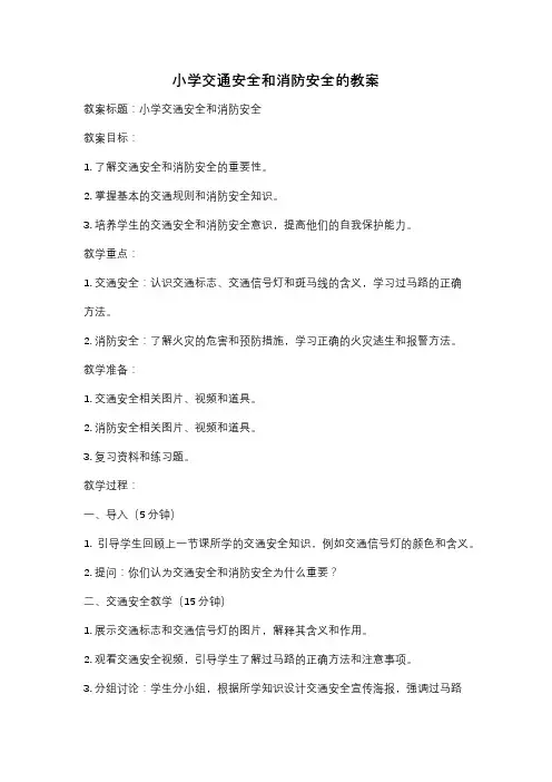 小学交通安全和消防安全的教案