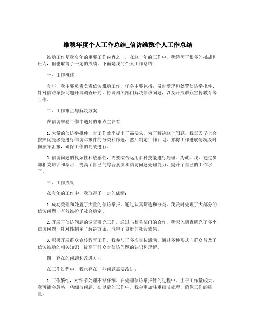 维稳年度个人工作总结_信访维稳个人工作总结
