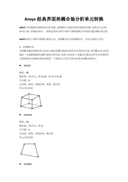 Ansys经典界面耦合场分析单元转换