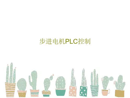 步进电机PLC控制PPT文档30页