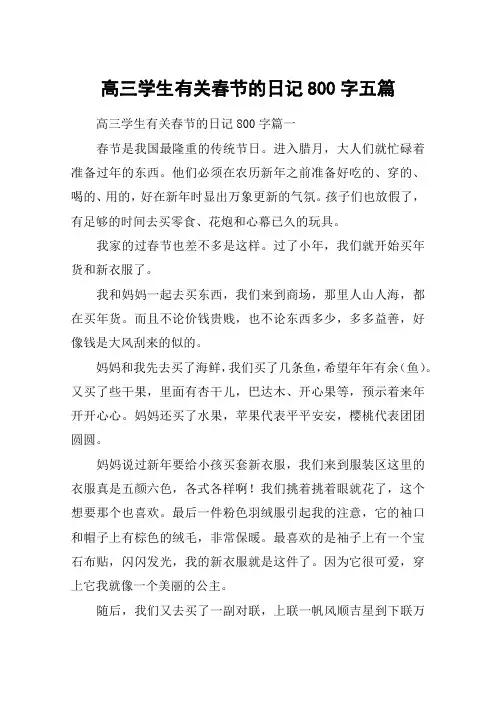 高三学生有关春节的日记800字五篇