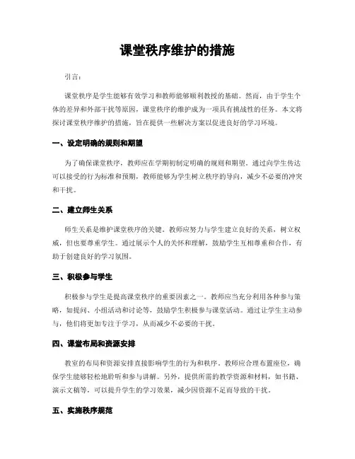 课堂秩序维护的措施
