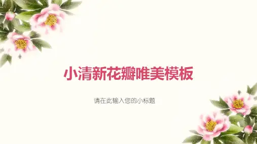 小清新花瓣唯美【优质ppt通用模板】