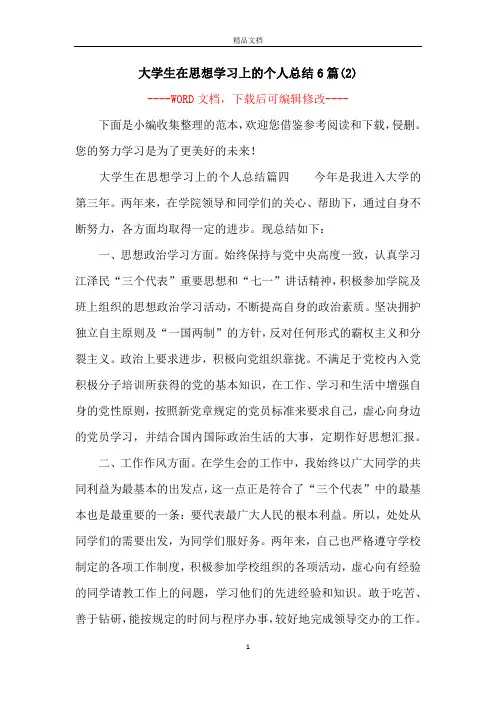 大学生在思想学习上的个人总结6篇(2)