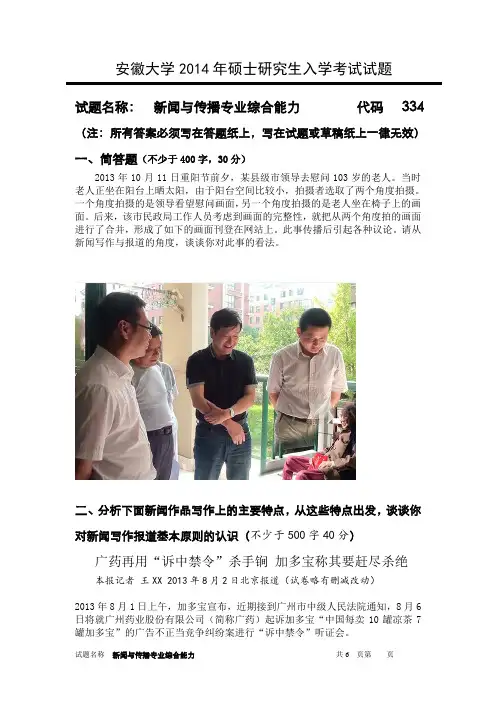 安徽大学2014年新闻与传播专硕 考研试题(实务+理论)