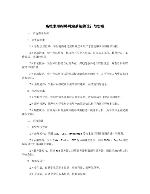 高校求职招聘网站系统的设计与实现