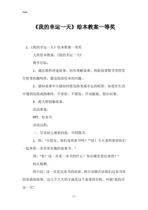 《我的幸运一天》绘本教案一等奖